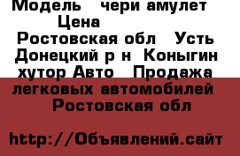  › Модель ­ чери амулет › Цена ­ 150 000 - Ростовская обл., Усть-Донецкий р-н, Коныгин хутор Авто » Продажа легковых автомобилей   . Ростовская обл.